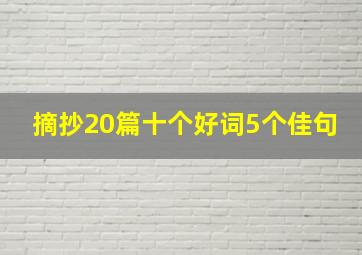 摘抄20篇十个好词5个佳句