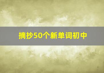 摘抄50个新单词初中