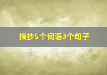 摘抄5个词语3个句子