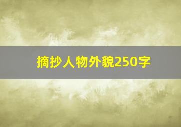 摘抄人物外貌250字