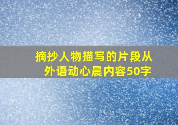 摘抄人物描写的片段从外语动心晨内容50字