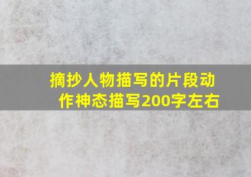 摘抄人物描写的片段动作神态描写200字左右