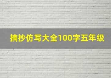 摘抄仿写大全100字五年级