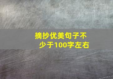 摘抄优美句子不少于100字左右