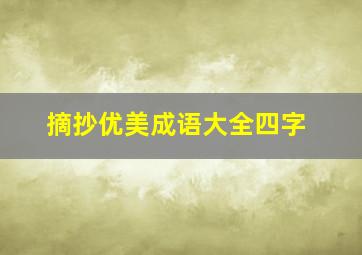 摘抄优美成语大全四字