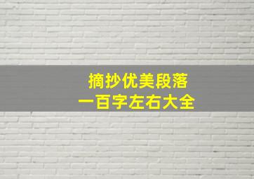 摘抄优美段落一百字左右大全