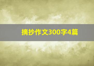 摘抄作文300字4篇