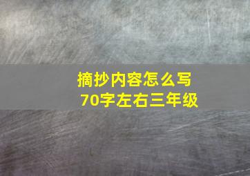 摘抄内容怎么写70字左右三年级