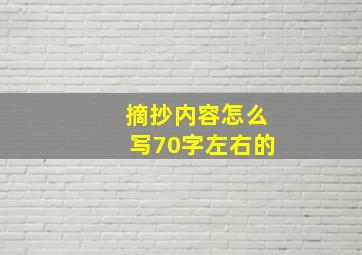 摘抄内容怎么写70字左右的