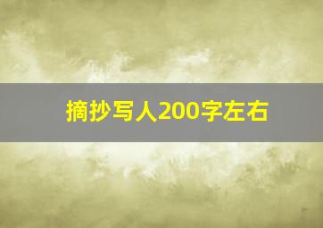 摘抄写人200字左右