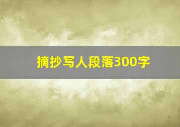 摘抄写人段落300字