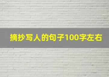 摘抄写人的句子100字左右