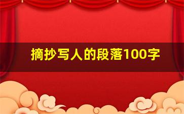 摘抄写人的段落100字