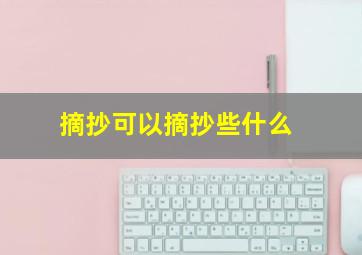 摘抄可以摘抄些什么