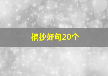 摘抄好句20个