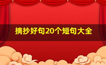 摘抄好句20个短句大全