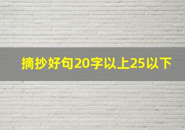 摘抄好句20字以上25以下