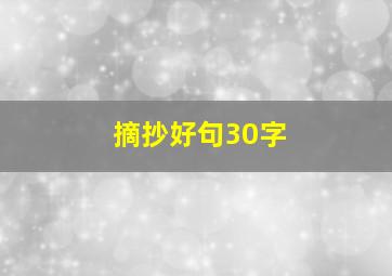 摘抄好句30字