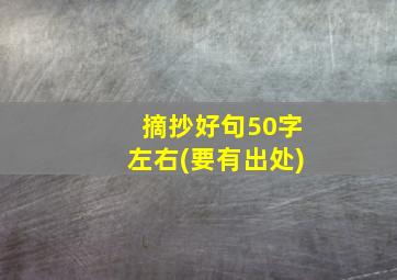 摘抄好句50字左右(要有出处)