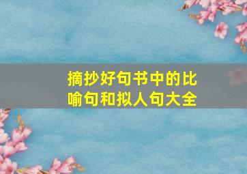 摘抄好句书中的比喻句和拟人句大全