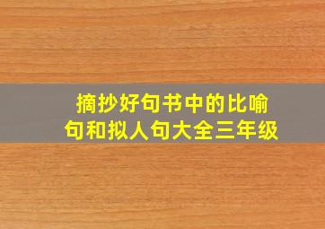 摘抄好句书中的比喻句和拟人句大全三年级