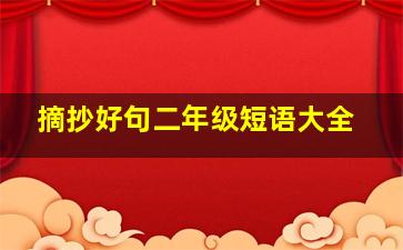 摘抄好句二年级短语大全