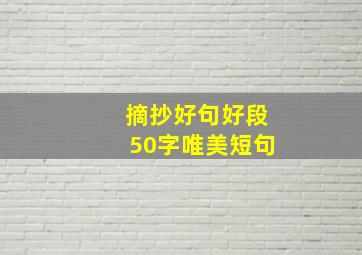 摘抄好句好段50字唯美短句