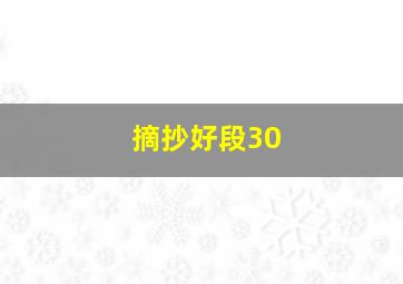 摘抄好段30