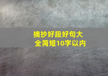 摘抄好段好句大全简短10字以内