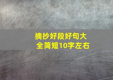 摘抄好段好句大全简短10字左右