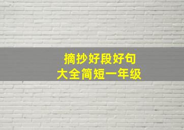 摘抄好段好句大全简短一年级