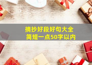 摘抄好段好句大全简短一点50字以内