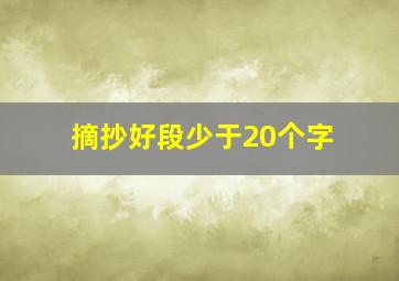 摘抄好段少于20个字