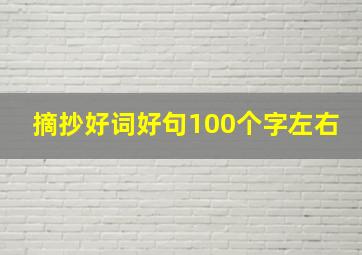 摘抄好词好句100个字左右