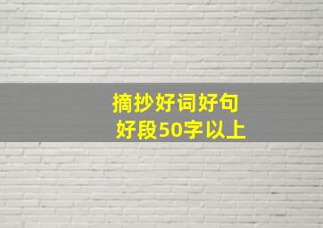 摘抄好词好句好段50字以上