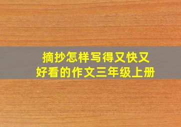 摘抄怎样写得又快又好看的作文三年级上册