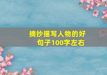 摘抄描写人物的好句子100字左右