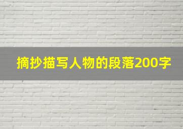 摘抄描写人物的段落200字