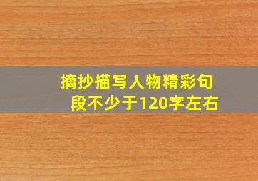 摘抄描写人物精彩句段不少于120字左右