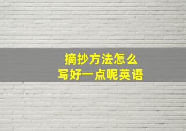 摘抄方法怎么写好一点呢英语