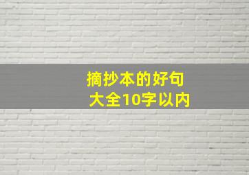 摘抄本的好句大全10字以内