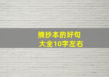 摘抄本的好句大全10字左右