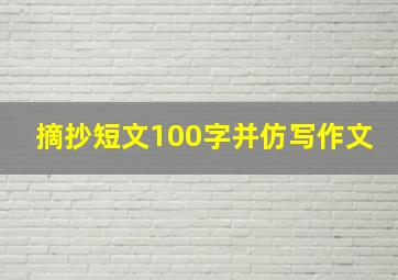 摘抄短文100字并仿写作文