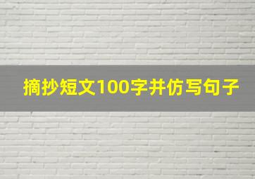 摘抄短文100字并仿写句子