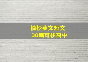 摘抄英文短文30篇可抄高中