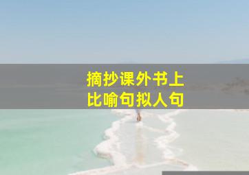 摘抄课外书上比喻句拟人句