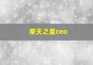 摩天之星ceo