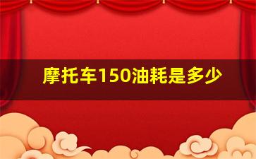 摩托车150油耗是多少