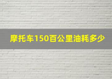 摩托车150百公里油耗多少