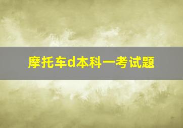 摩托车d本科一考试题